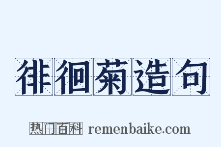 徘徊菊造句是什么意思的图片